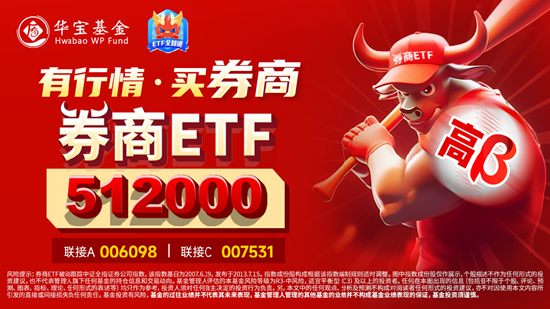 “牛市旗手”首回头，主力继续狂买！券商ETF（512000）止步3连板，行情还能走多远？