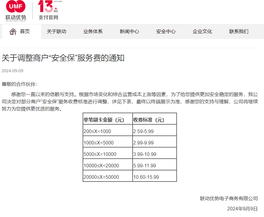 联动优势发通知，上调“安全保”收费标准