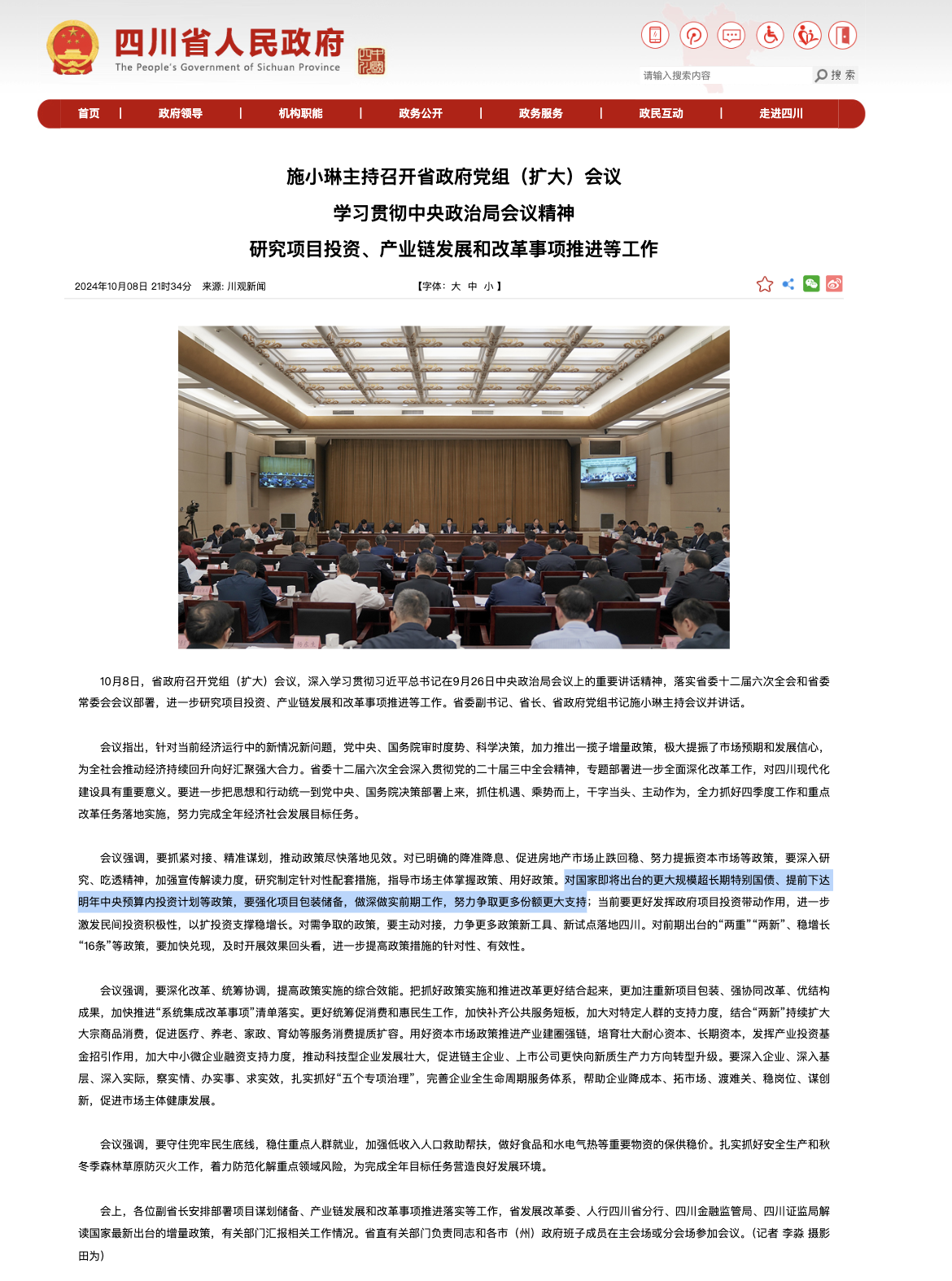 四川：对即将出台的更大规模超长期特别国债等政策，努力争取更多份额