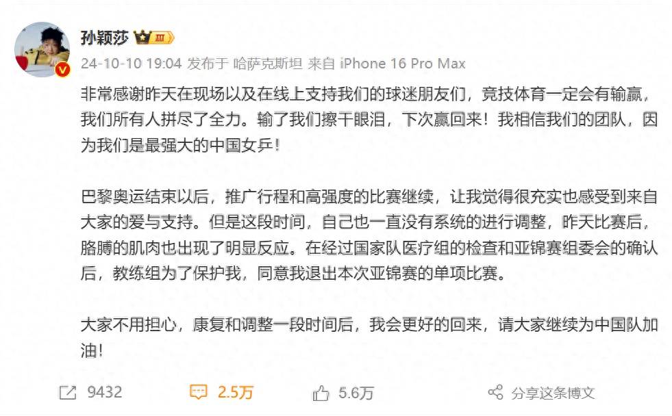 孙颖莎宣布退出亚锦赛单项比赛：肌肉出现明显反应，输了我们擦干眼泪，下次赢回来                