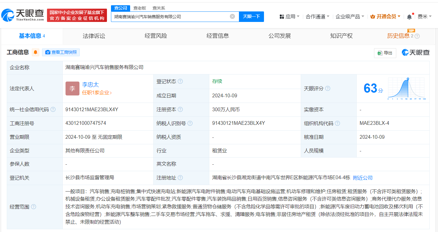 时刻快讯|赛力斯在湖南成立汽车销售公司 注册资本300万