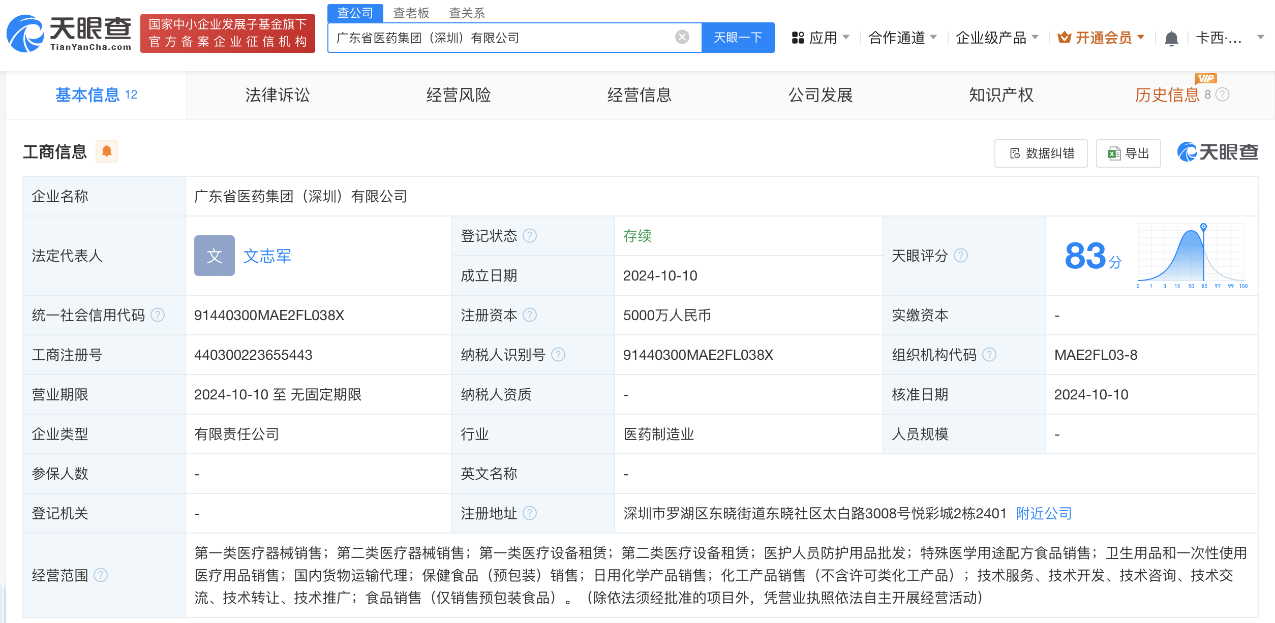 时刻快讯|广东医药集团等在深圳成立新公司 注册资本5000万