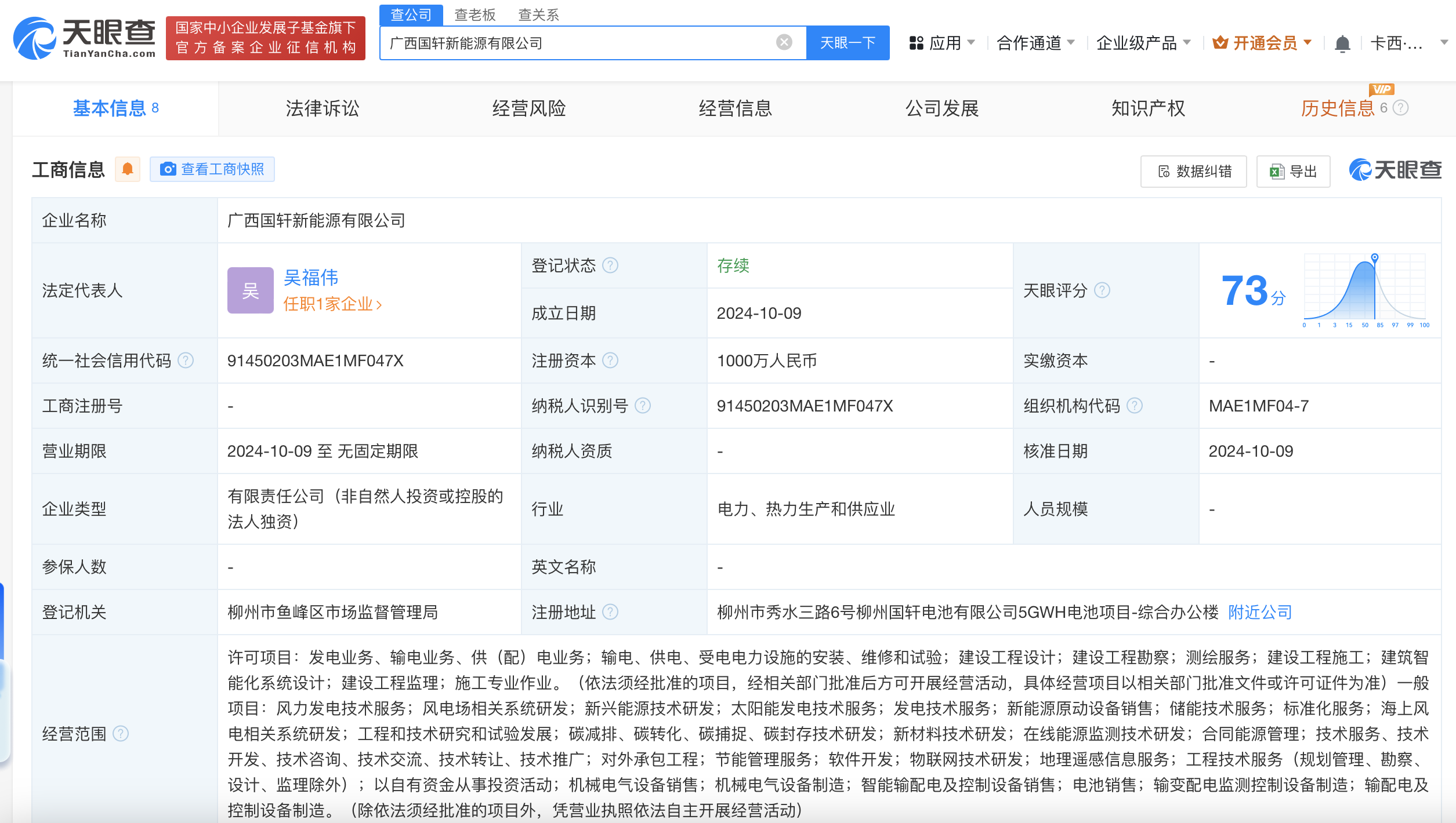 时刻快讯|国轩高科在广西成立新能源公司 注册资本1000万