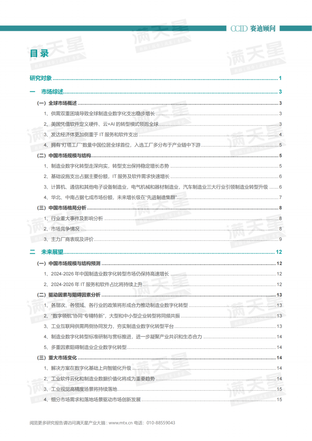 年报｜2023-2024年中国制造业数字化转型研究年度报告