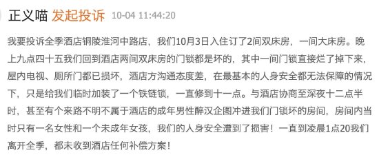 全季酒店被曝门锁烂了半夜醉汉闯入，双方各执一词消费者反被威胁起诉