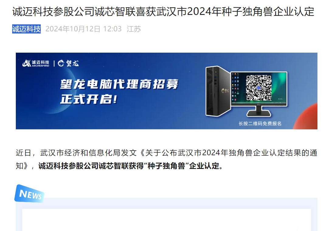 时刻快讯|诚迈科技参股公司诚芯智联获武汉市2024年种子独角兽企业认定