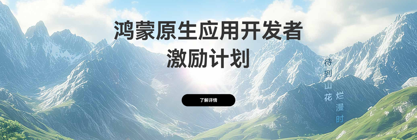 华为启动鸿蒙原生应用开发者激励计划，应用活跃激励最高 10 万元