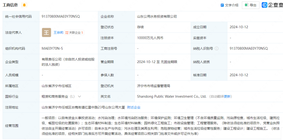 山东公用新成立水务投资公司 注册资本1亿元持股100%