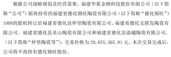 华夏金刚拟以2965.54万将持有的德化锦旺100%的股权转让