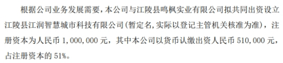 鑫梓润拟认缴出资51万设立江陵县江润智慧城市科技有限公司 占注册资本的51%