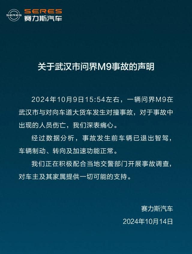 时刻快讯|赛力斯回应武汉问界M9事故：事故发生前车辆已退出智驾，正积极配合事故调查