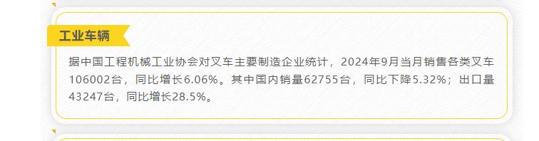 时刻快讯|中国工程机械工业协会：9月销售各类叉车106002台 同比增长6.06%