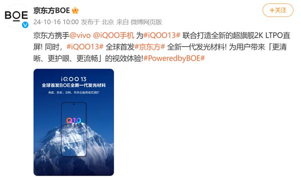 “2024屏幕新巅峰” iQOO 13联合BOE定制2K Q10珠峰屏