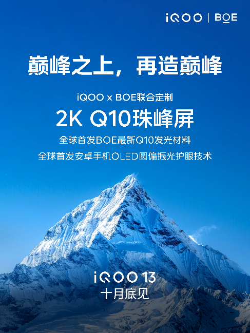 “2024屏幕新巅峰” iQOO 13联合BOE定制2K Q10珠峰屏