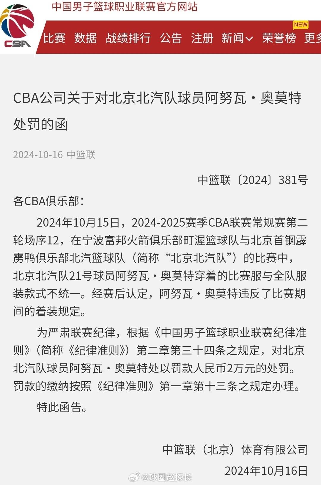 北京外援奥莫特穿错球衣被CBA罚2万 已向教练组道歉                