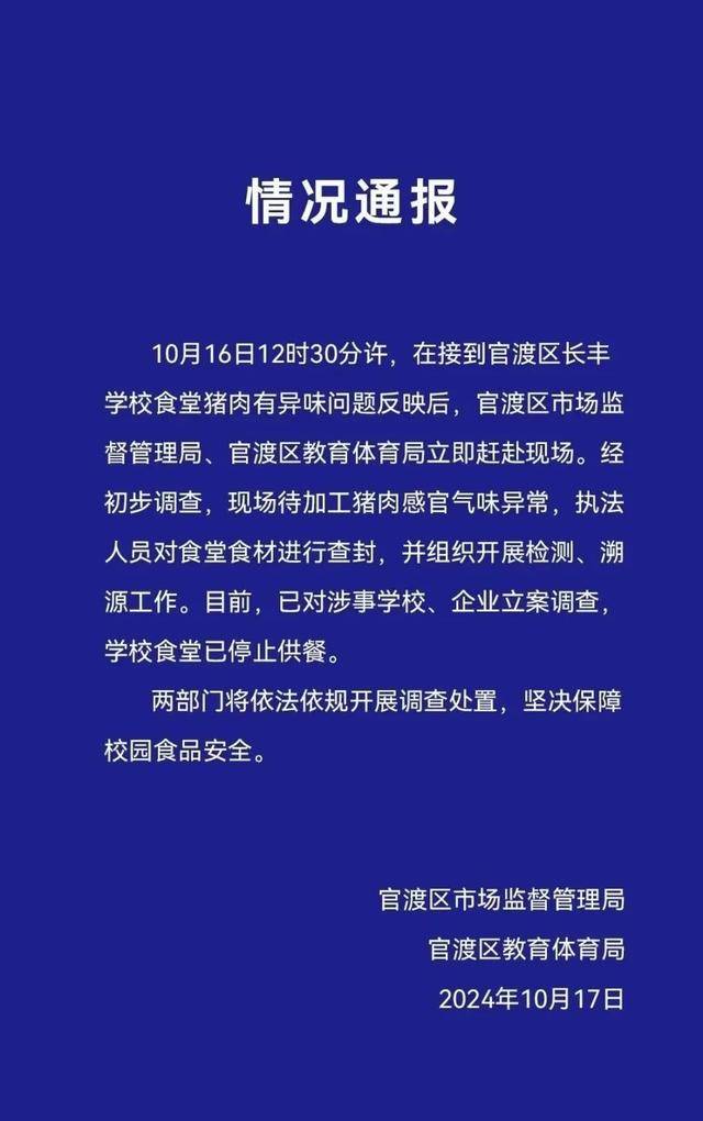 昆明一学校食堂“整盆肉都是臭的”？官方通报                