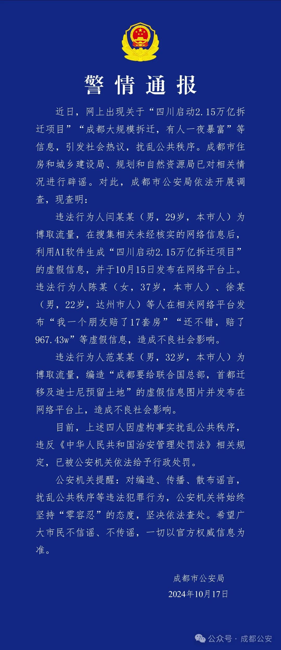 时刻快讯|警方通报“成都大规模拆迁，有人一夜暴富”：系虚假信息 4人被行政处罚