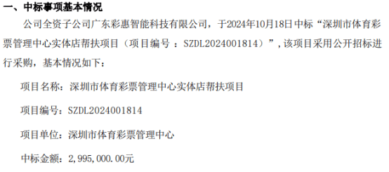 聚彩科技中标深圳市体育彩票管理中心实体店帮扶项目 中标金额299.5万