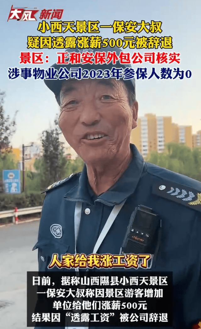 小西天景区一保安大叔疑因透露涨薪500元被辞退：我也没说错什么话                