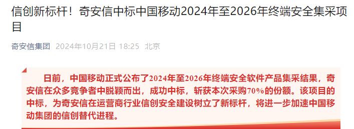 时刻快讯|奇安信中标中国移动2024年至2026年终端安全集采项目