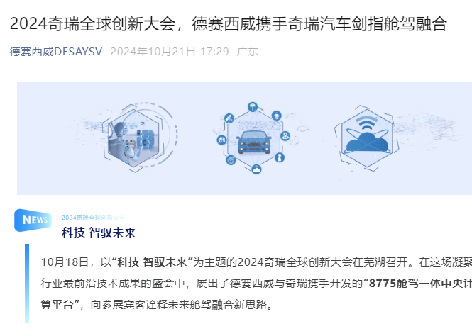 时刻快讯|德赛西威携手奇瑞汽车剑指舱驾融合