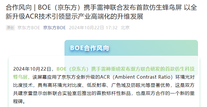 时刻快讯|BOE（京东方）携手雷神联合发布首款仿生蜂鸟屏