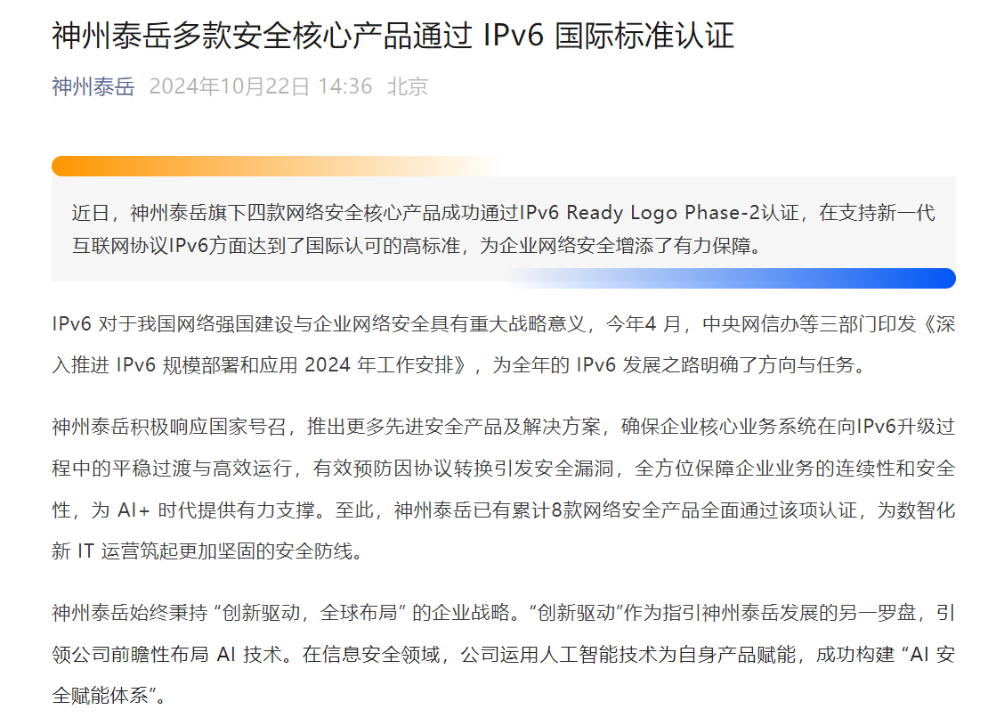 时刻快讯|神州泰岳多款安全核心产品通过 IPv6 国际标准认证