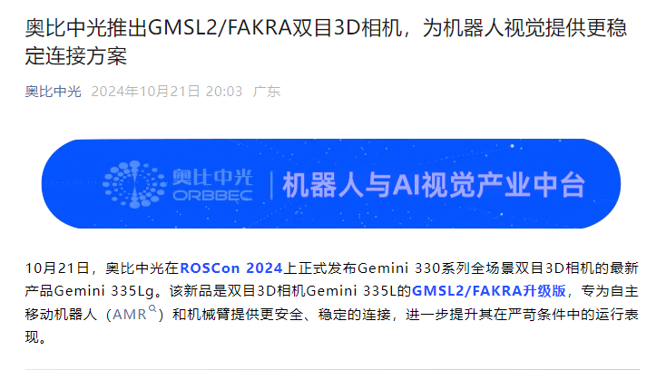 时刻快讯|奥比中光推出GMSL2/FAKRA双目3D相机