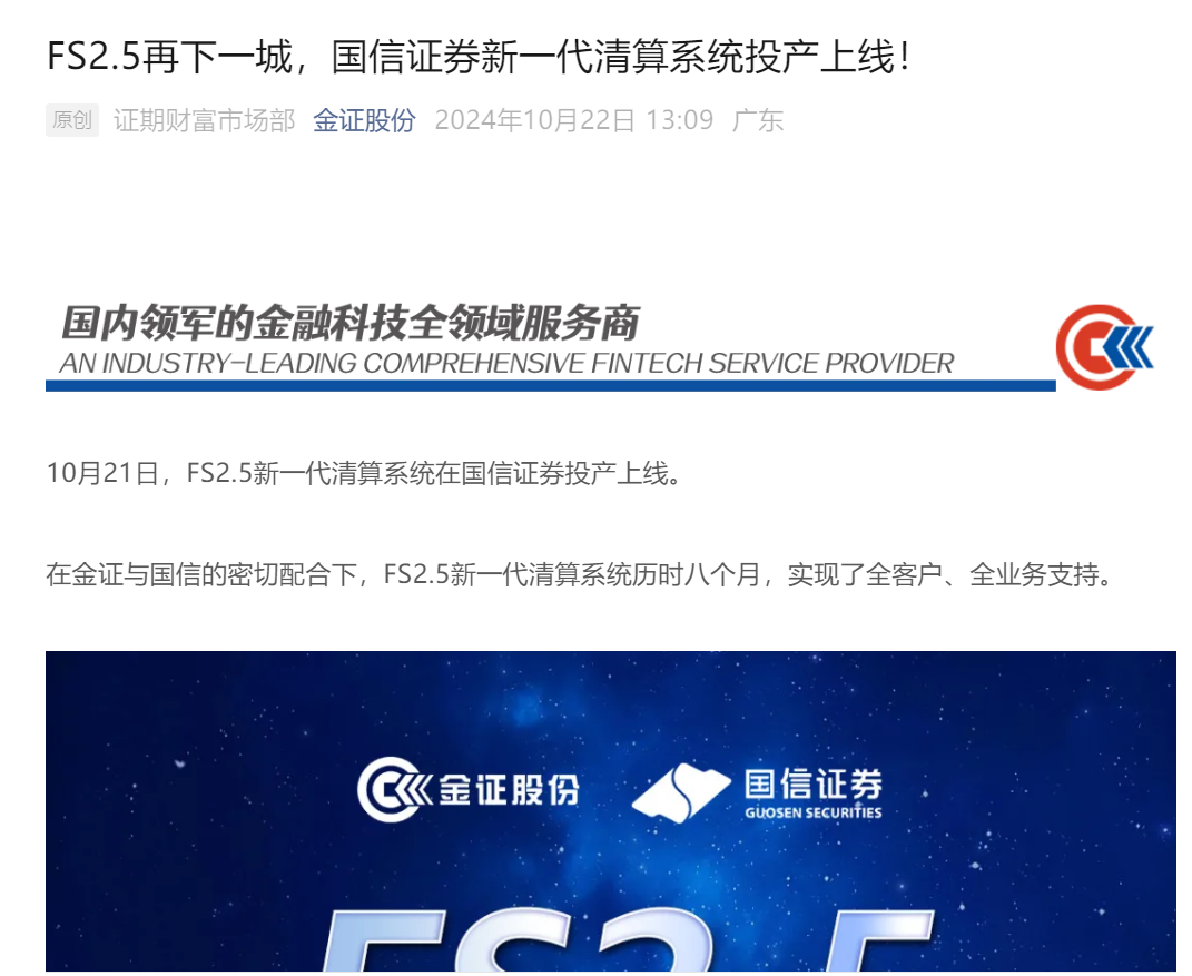 时刻快讯|金证股份：FS2.5新一代清算系统在国信证券投产上线
