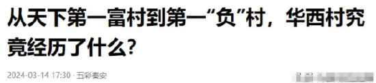 人均600万到欠400亿，毁掉“天下第一村”的不是时代，是人性的恶