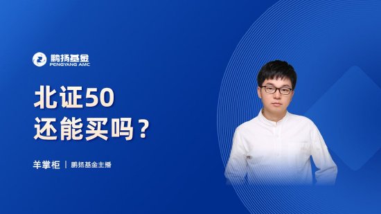 10月24日华夏广发招商南方天弘等基金大咖说：中证A500投资价值如何？华为鸿蒙震撼来袭，科技行情怎么看？