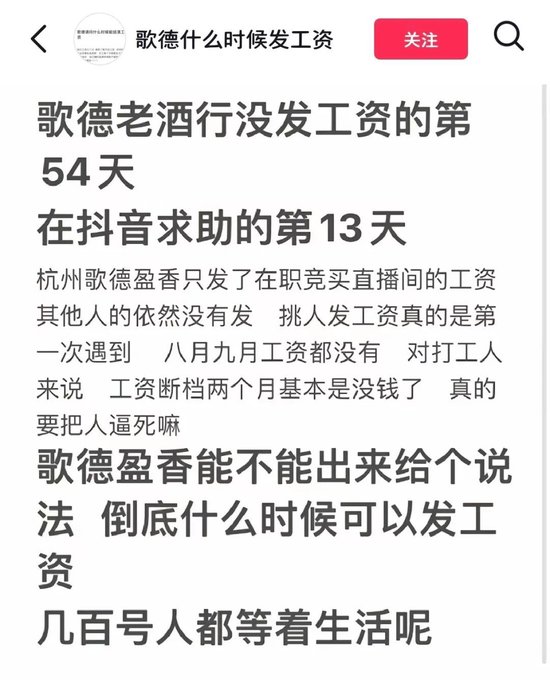 歌德盈香又陷风波：被员工直播讨薪、有供应商表示其拖欠货款