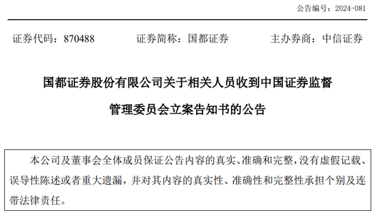 又一券商总经理出事！违法炒股？国都证券总经理被立案调查并辞职！