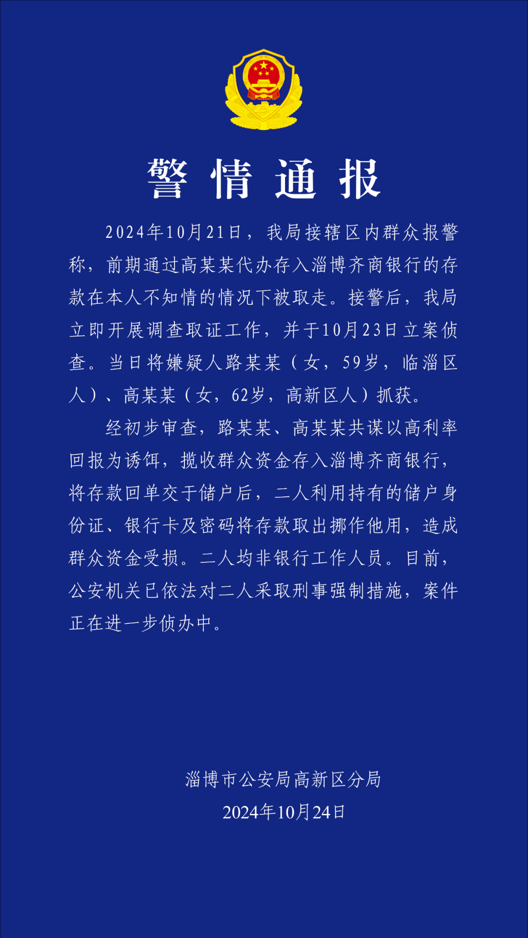 40万存款不翼而飞？淄博警方通报：两嫌疑人将存款取出挪作他用 均非银行工作人员