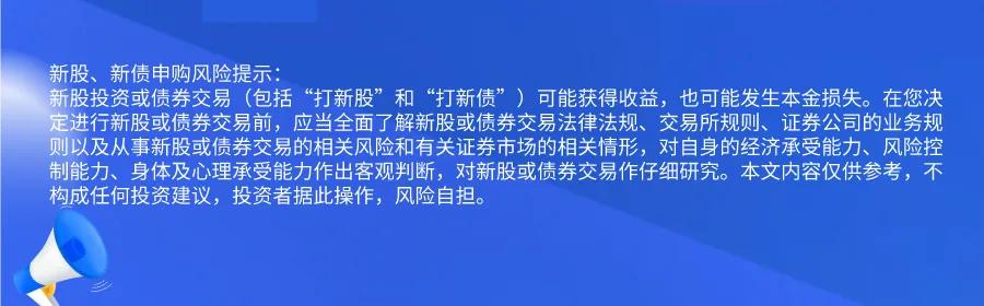 新股提醒｜10月25日新股、新债提醒