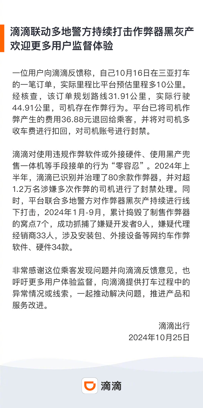 时刻快讯|滴滴：联动多地警方持续打击作弊器黑灰产 上半年超1.2万名涉嫌多次作弊司机被封禁