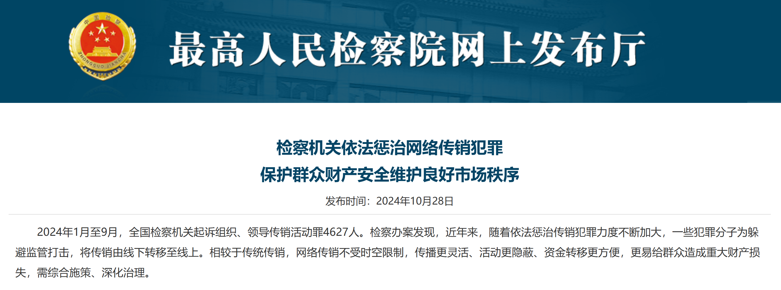 时刻快讯|最高检：前9月全国起诉组织、领导传销活动罪4627人