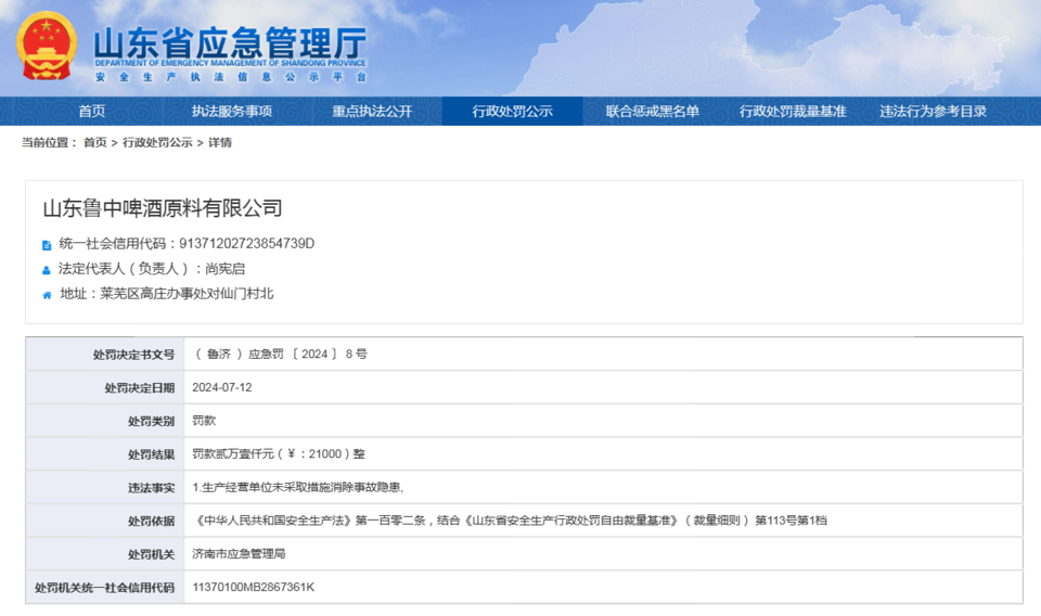 鲁中啤酒原料有限公司因事故隐患被罚款2.1万元