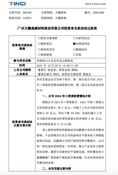 前三季净利巨降八成！天赐材料：原材料价格波动及行业竞争格局致盈利水平处于周期底部承压状态