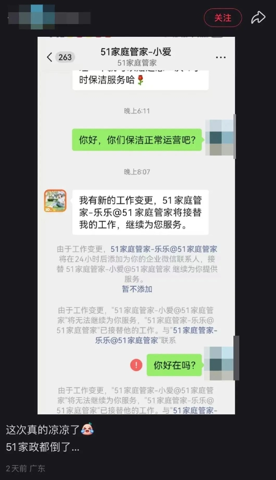 突然爆雷！知名家政公司“51家庭管家”宣布：暂停服务 已成立10年，积累24万客户……有人称刚充10万元