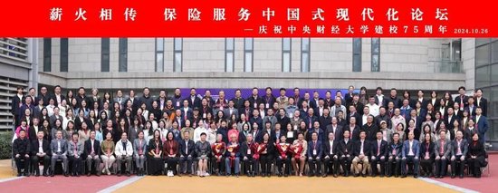 “薪火相传，保险服务中国式现代化——庆祝中央财经大学建校75周年”论坛成功举办