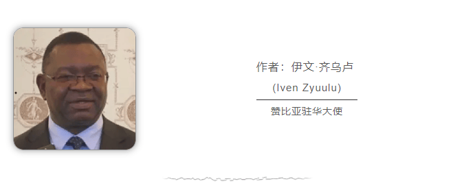 赞比亚驻华大使：建交60年，中赞合作为应对地区与全球挑战提供助力                