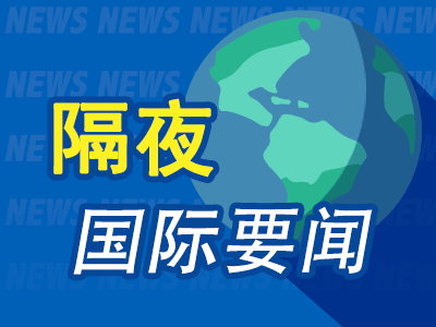 隔夜要闻：美股小幅收跌 微软第一财季营收超预期