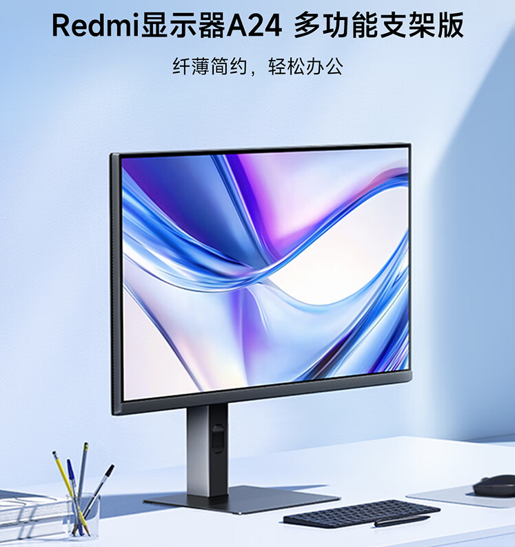 小米 Redmi 显示器 A24 多功能支架版首销：100Hz 高刷 IPS 硬屏，519 元