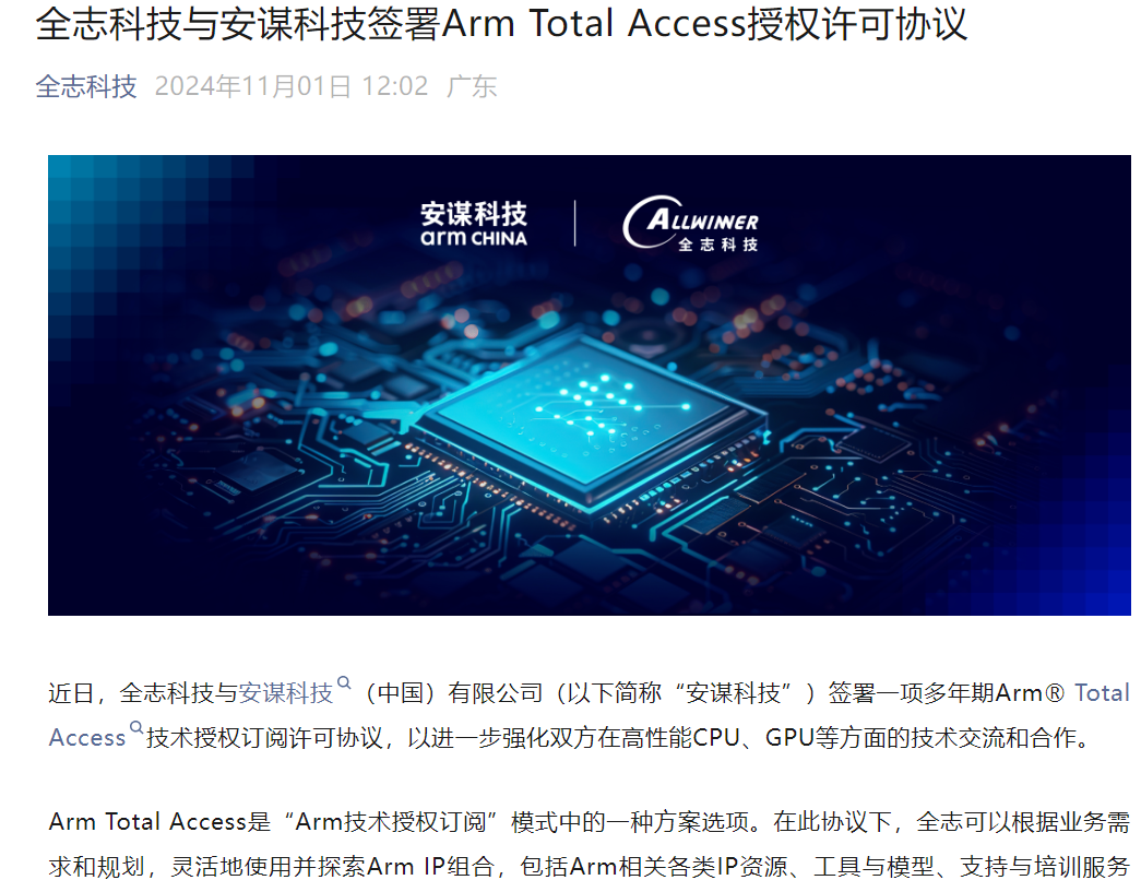 时刻快讯|全志科技与安谋科技签署Arm Total Access授权许可协议