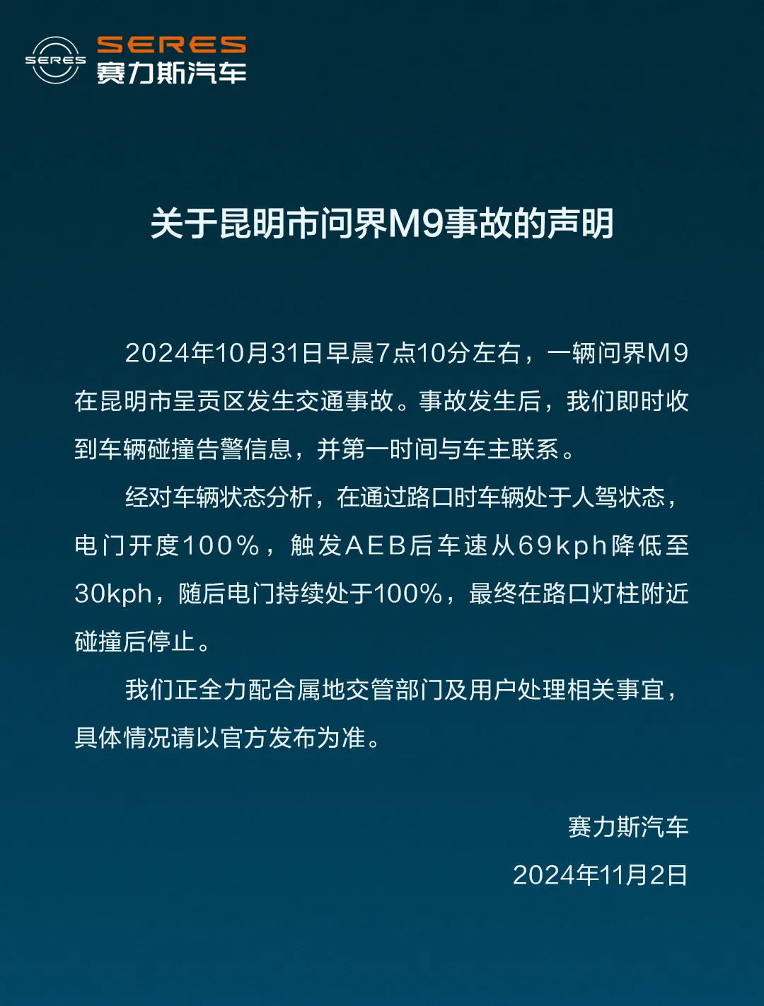 时刻快讯|赛力斯汽车：一辆问界M9昨日在昆明呈贡区发生交通事故 正配合交管部门及用户处理相关事宜