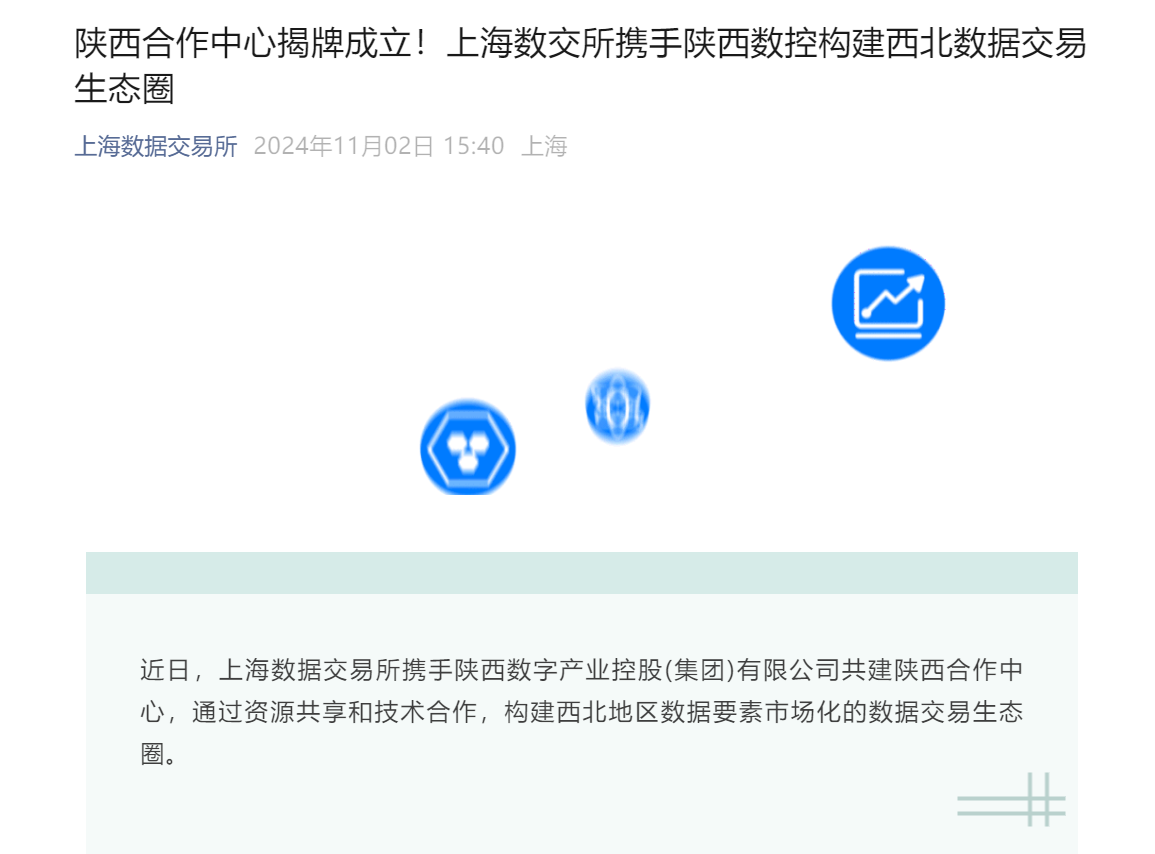 时刻快讯|上海数交所携手陕西数控构建西北数据交易生态圈