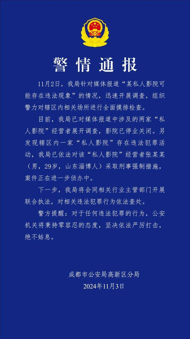 成都警方通报“某私人影院可能违法”：影院已关闭，另有一人被采取刑事强制措施                