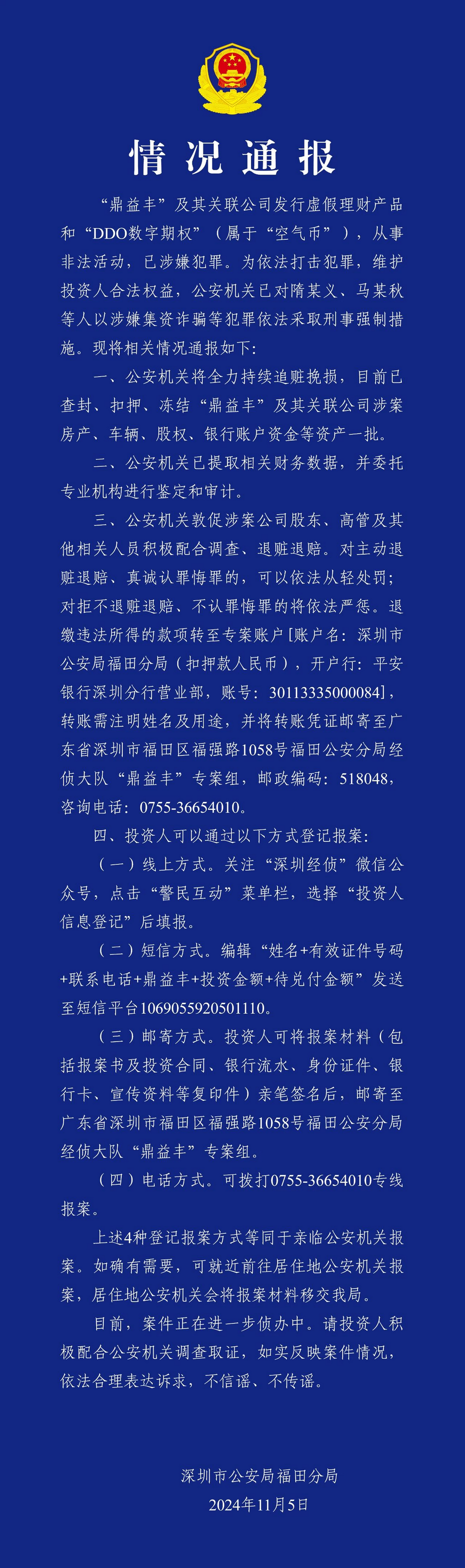 时刻快讯|涉嫌集资诈骗 鼎益丰隋某义等人被采取刑事强制措施