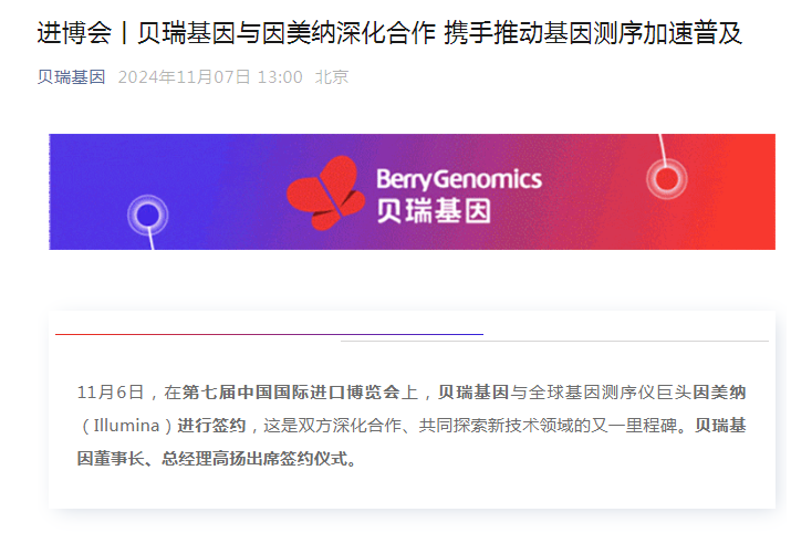时刻快讯|贝瑞基因与因美纳深化合作